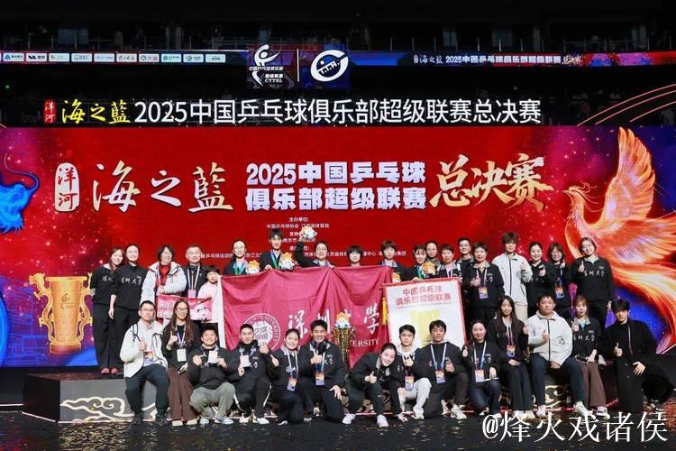 乒超联赛总决赛落幕 深圳大学队、山东魏桥队登顶