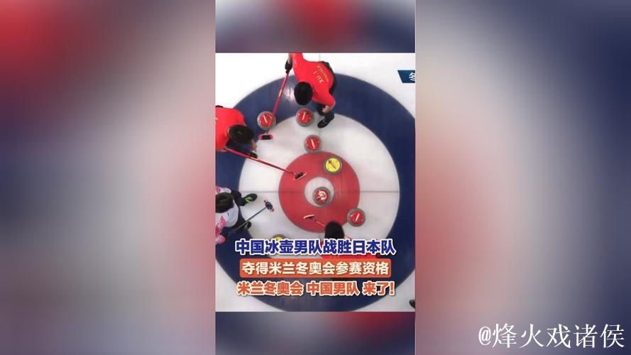 中国冰壶男队获得最后一个米兰冬奥会席位